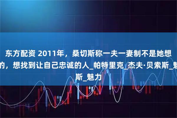 东方配资 2011年，桑切斯称一夫一妻制不是她想要的，想找到让自己忠诚的人_帕特里克_杰夫·贝索斯_魅力